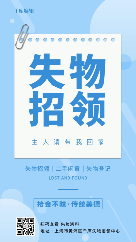 失物招领失物登记蓝色简约手机海报