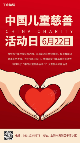 中国儿童慈善活动日慈善活动红色简约卡通手机海报