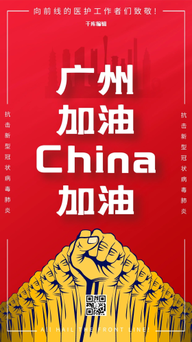 广州广东加油拳头疫情红色简约创意海报
