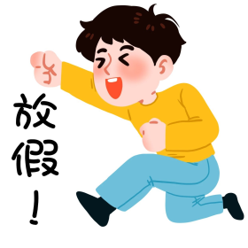 放假奔跑男孩表情包