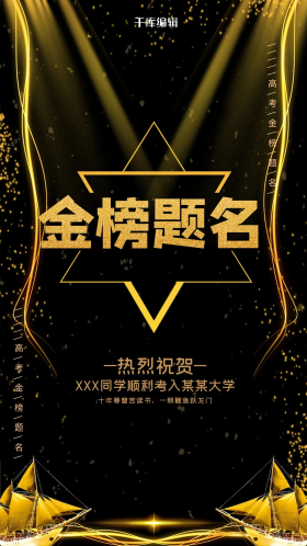 高考大气喜报图片素材-高考大气喜报模板在线设计制作-千库编辑