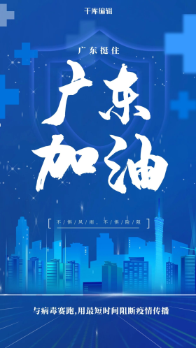 疫情防控广东加油蓝色简约海报