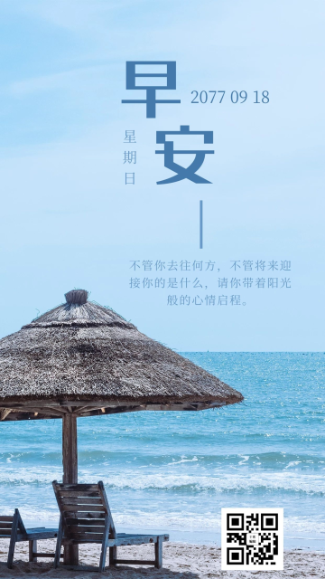 早安旅行海边蓝色简约手机海报