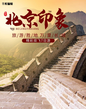 北京印象万里长城旅行电商竖版banner