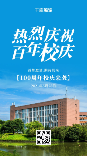 百年校庆学校蓝色简约风海报