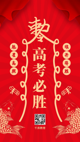 高考必胜符红色简约海报