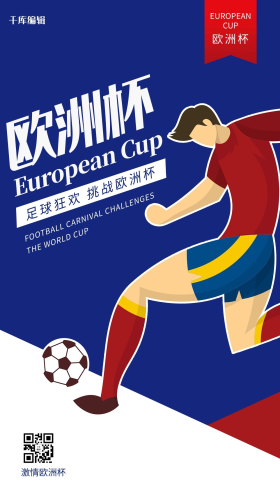 激情欧洲杯图片素材-激情欧洲杯模板在线设计制作-千库编辑