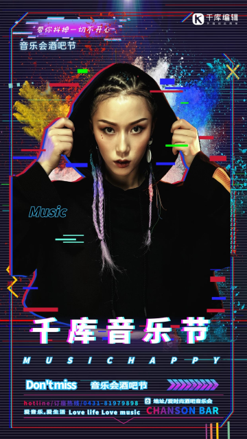 人物音乐节炫彩抖音风海报