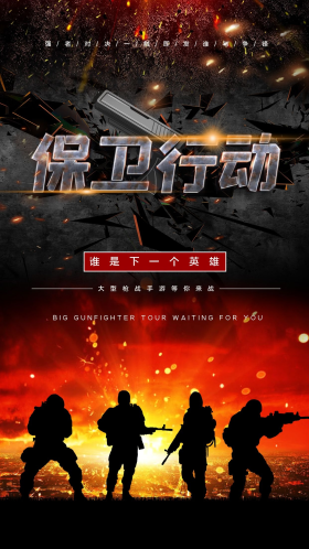枪战游戏枪战海报黑色红色渐变海报