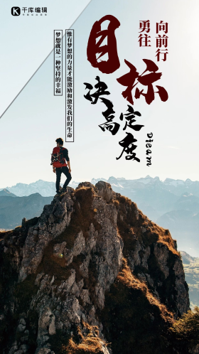 目标决定高度企业文化创意手机海报