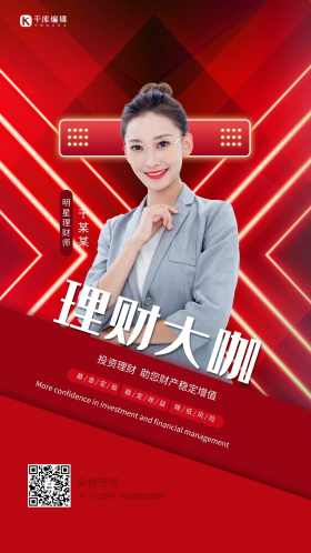 金融理财大咖红色创意海报