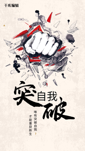 创意突破自我企业文化手机海报