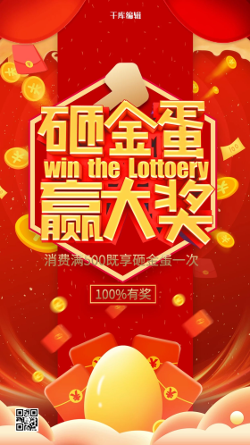 砸金蛋赢大奖红金色简约海报