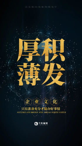 企业文化黑色厚积薄发海报