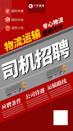 创意排版物流司机招聘海报