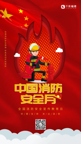 创意红色剪纸风格中国消防安全月海报
