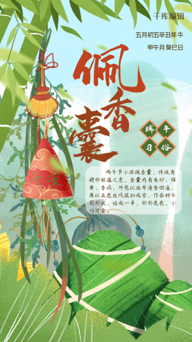 端午习俗香囊绿色创意中式海报