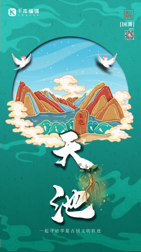 中国地标旅行时光之长白山天池国潮风格插画海报