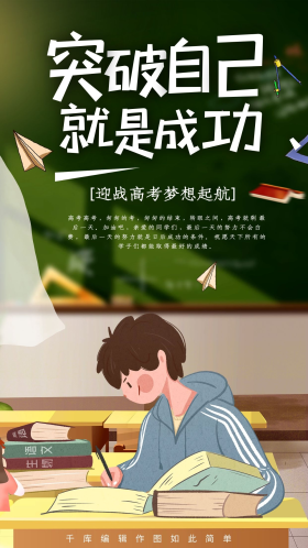 高考冲刺励志海报