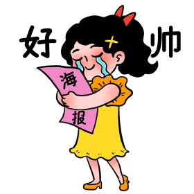 粉丝追星表情包图片素材-粉丝追星表情包模板在线设计制作-千库编辑