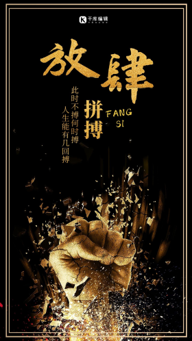 放肆拼搏励志海报