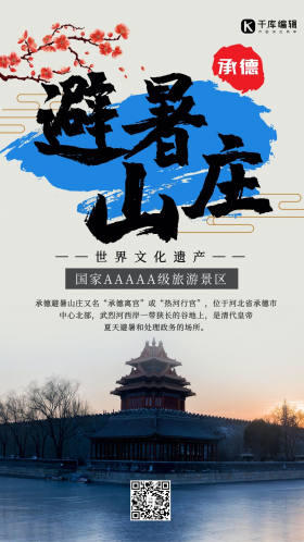 承德避暑山庄旅游海报