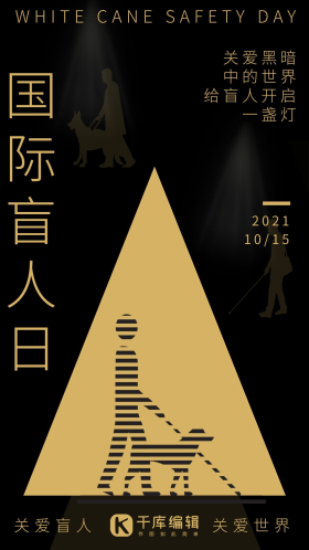 国际盲人日公益宣传手机海报