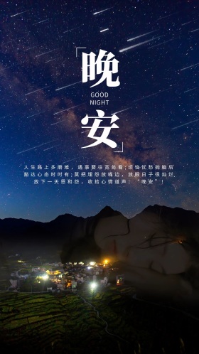 晚安问候晚上黑色简约手机海报