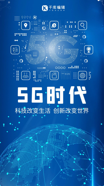5g时代5g世代5g通信5g网络手机海报
