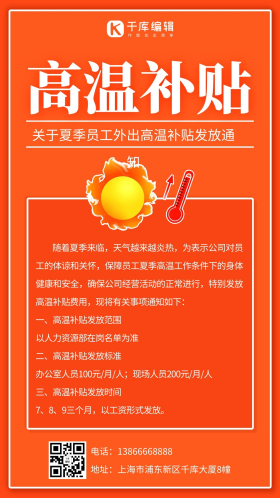高温补贴发放通知橙色 简约手机海报
