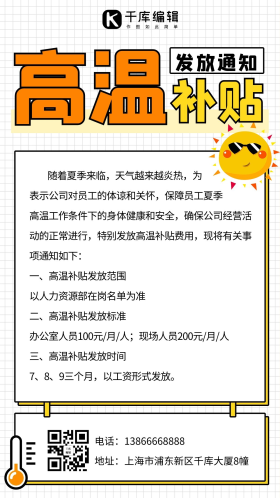 高温补贴发放通知彩色扁平手机海报
