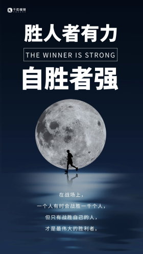 大字励志海报自胜者强黑色简约手机海报
