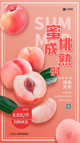 水蜜桃成熟时红色简约海报