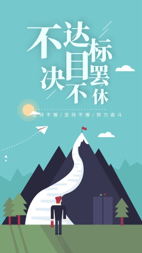 元素创意卡通不达目标决不罢休海报