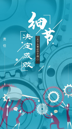 元素细节决定成败企业文化海报
