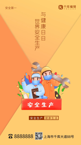 世界安全生产与健康日黄色简约海报