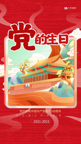 建党节党的生日红色手绘海报
