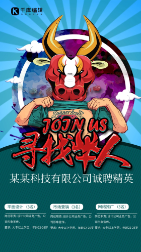 寻找牛人科技公司招聘海报