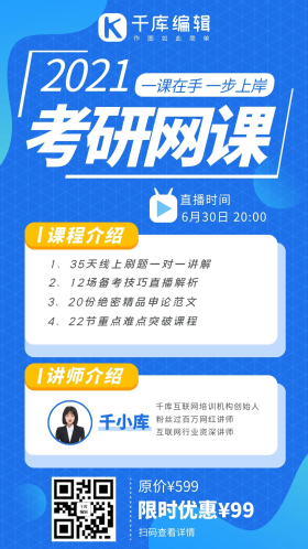 考研网课直播课程蓝色系商务风手机海报