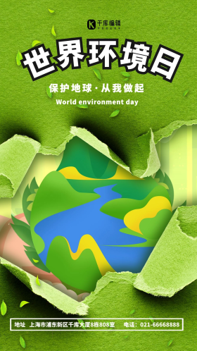 世界环境日绿色创意海报