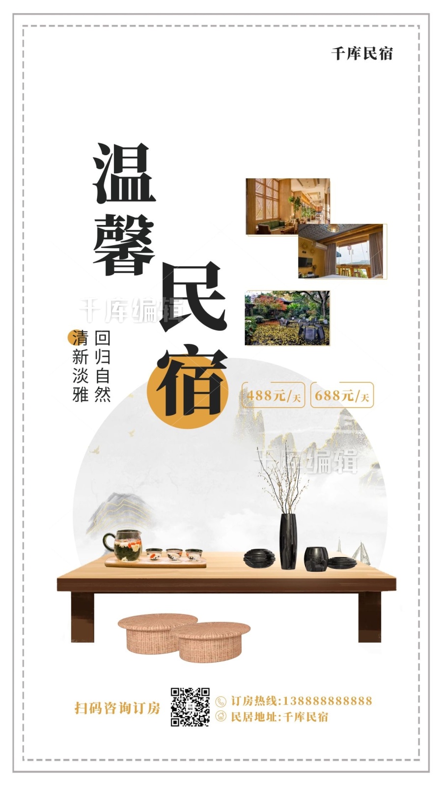 民宿促销民宿白色温馨简约促销海报