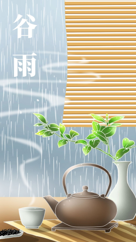 二十四节气谷雨茶插画