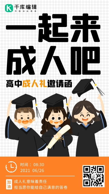 一起来成人吧高中成人礼彩色卡通邀请函