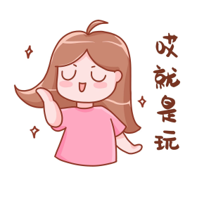哎就是玩卡通女孩表情包桃小桃