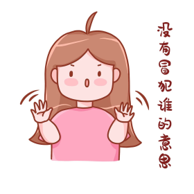 没有冒犯谁的意思女孩表情包