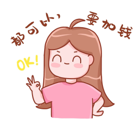 都可以要加钱表情包女孩卡通桃小