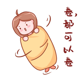 卷都可以卷内卷创意热点表情包桃