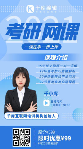 考研网课 直播浅蓝色系商务风手机海报