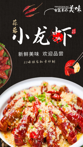 蒜蓉小龙虾宣传海报.psd