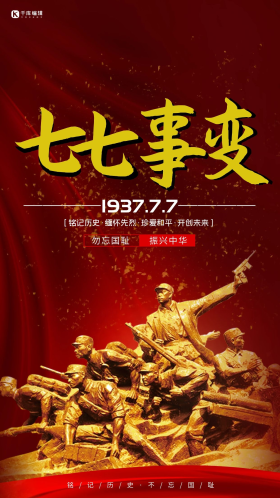七七事变纪念浮雕红色清新海报